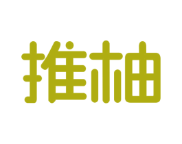 推柚 商标图样