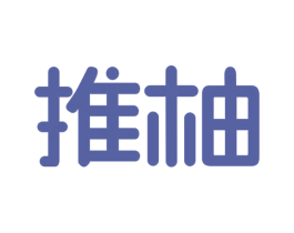 推柚 商标图样