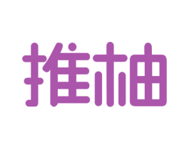 推柚 商标图样