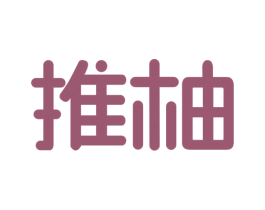 推柚 商标图样