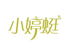 小婷蜓 商标图样