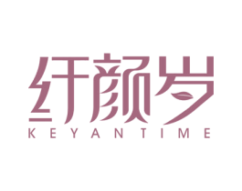 纤颜岁 KEYAN TIME 商标图样