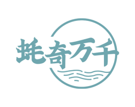 蚝奇万千 商标图样