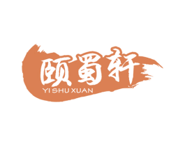 颐蜀轩 商标图样