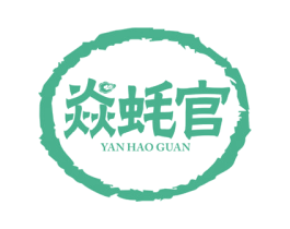 焱蚝官 商标图样