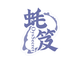 蚝笈 OYSSECRET 商标图样