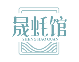 晟蚝馆 商标图样
