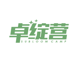 卓绽营 SUBLOOM CAMP 商标图样