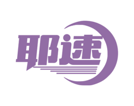 耶速 商标图样