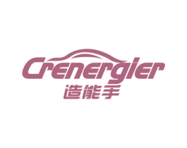 造能手 CRENERGIER 商标图样
