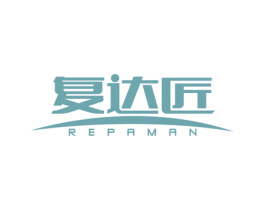 复达匠 REPAMAN 商标图样
