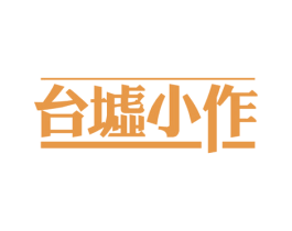 台墟小作 商标图样