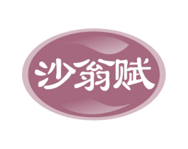 沙翁赋 商标图样