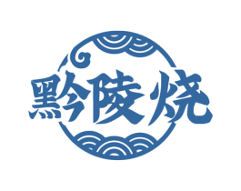 黔陵烧 商标图样