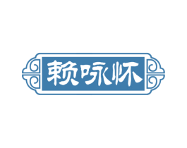 赖咏怀 商标图样