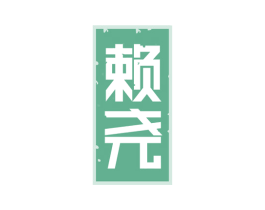 赖尧 商标图样