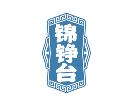 锦铮台 商标图样