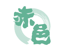 赤邑 商标图样