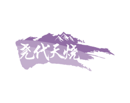 尧代天烧 商标图样