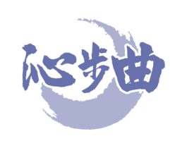 沁步曲 商标图样
