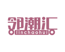邻潮汇 商标图样