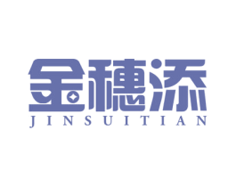 金穗添 商标图样