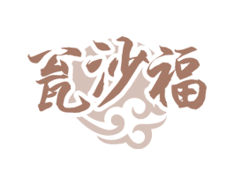 瓮沙福 商标图样