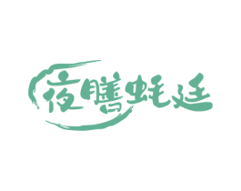 夜膳蚝廷 商标图样