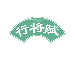 行将赋 商标图样