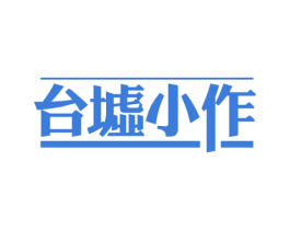 台墟小作 商标图样