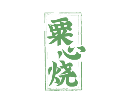 粟心烧 商标图样