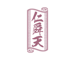 仁舜天 商标图样