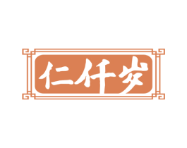 仁仟岁 商标图样