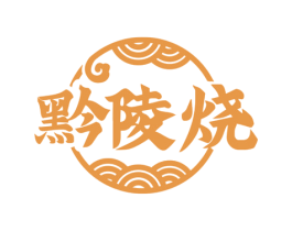 黔陵烧 商标图样