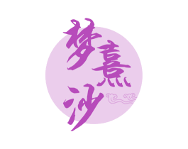 梦熹沙 商标图样