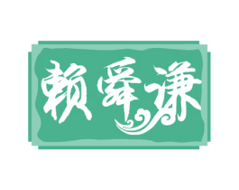 赖舜谦 商标图样