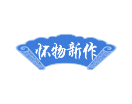 怀物新作 商标图样