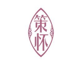 策怀 商标图样