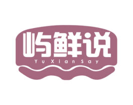 屿鲜说 YU XIAN SAY 商标图样
