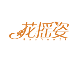 花摇姿 商标图样