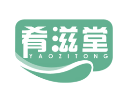 肴滋堂 YAOZITONG 商标图样