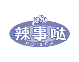 辣事哒 HOTS DA 商标图样