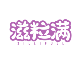 滋粒满 ZILLIFULL 商标图样