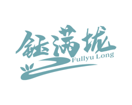钰满垅 FULLYU LONG 商标图样