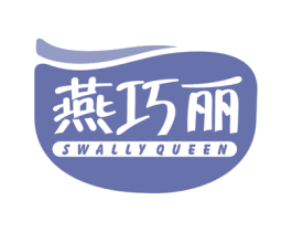 燕巧丽 SWALLY QUEEN 商标图样