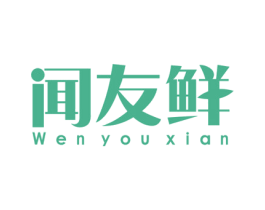闻友鲜 商标图样