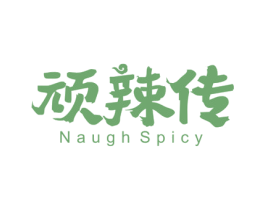 顽辣传 NAUGH SPICY 商标图样