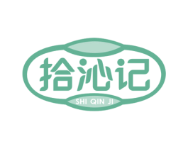 拾沁记 商标图样