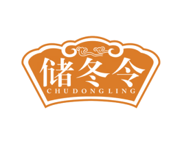 储冬令 商标图样