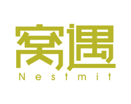 窝遇 NESTMIT 商标图样